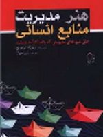 هنر مدیریت منابع انسانی خلق شیوه های مدیریتی که واقعا کار آمد است | تسویکا آبراموویچ