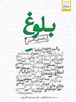 بلوغ (راهنمای والدین)
 | سید حمید آتش پور