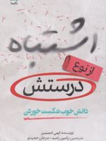 اشتباه از نوع درستش  | امی ادموندسون