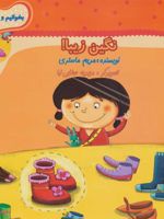 نگین زیبا (بخوانیم و بدانیم 4)
 | مریم ماستری