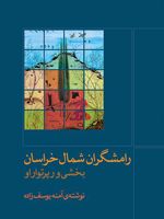 رامشگران شمال خراسان  | آمنه یوسف زاده