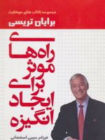 راه های موثر برای ایجاد انگیزه  | برایان تریسی