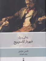 زندگی و مرگ شهردار کاستربریج  | تامس هاردی