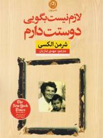 لازم نیست بگویی دوستت دارم A Memoir | شرمن الکسی