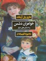 خواهران دشمن و داستان های دیگر  | ماری پل آرماند