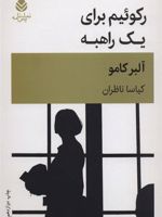 رکوئیم برای یک راهبه  | آلبر کامو