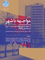 مواجهه با شهر (جلد اول) از دریچه رشته و حرفه شهرسازی در ایران از بدو تأسیس تا 1359 | منوچهر طبیبیان-مجموعه ی نویسندگان