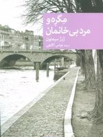 مگره و مرد بی خانمان  | ژرژ سیمنون