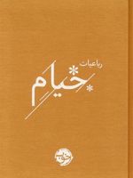 رباعیات خیام  | عمر خیام