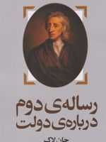 رساله ی دوم درباره ی دولت  | جان لاک