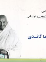پیام سیاسی، تاریخی و اجتماعی مهاتما گاندی  | مهاتما گاندی