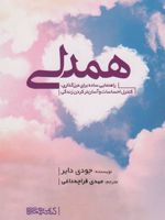 همدلی راهنمای ساده برای مرزگذاری،کنترل احساسات و آسان تر کردن زندگی | جودی دایر