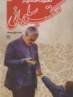 	معنویت اجتماعی در مکتب سلیمانی  | محمد جواد رودگر