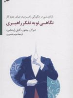 نگاهی نو به تفکر راهبری بازاندیشی در چگونگی راهبری در دنیای جدید کار | دبرا ای بنتون