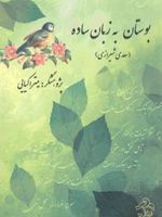 بوستان به زبان ساده  | سعدی