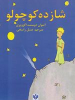شازده کوچولو  | آنتوان دو سنت اگزوپری