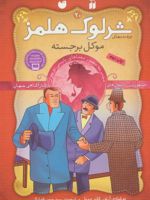 شرلوک هلمز 20 موکل برجسته | آرتور کانن دویل