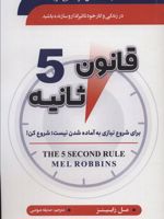 قانون 5 ثانیه برای شروع نیازی به آماده شدن نیست:شروع کن | مل رابینز