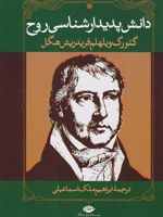 دانش پدیدارشناسی روح  | گئورگ ویلهلم فریدریش هگل