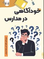 خودآگاهی در مدارس چگونه دانش آموزان را برای کشف و تقویت خودآگاهی تربیت کنیم | محدثه شهرکی-فاطمه آین