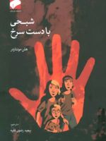 شبحی با دست سرخ  | هلن مونتاردر
