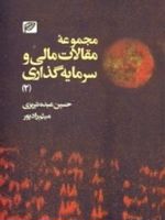 مجموعه مقالات مالی و سرمایه گذاری (2)  | حسین عبده تبریزی