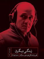 زندگی دیگران (فیلمنامه ۲) | فلوریان هنکل فون دونرسمارک