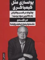 پولسازی مثل کیمیاگری (چگونه در کسب و کارتان به بالاترین سود برسید)،(کارآفرین-شدن)
 | دن کندی