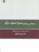 سنجش و درمان اختلال اضطراب فراگیر راهنمای روانشناسان و روانپزشکان | شهربانو قهاری