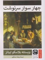 چهار سوار سرنوشت  | ویسنته بلاسکو ایبانز