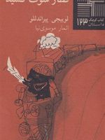 قطار سوت کشید  | لوئیجی پیراندلو