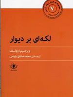 لکه ای بر دیوار  | ویرجینیا وولف
