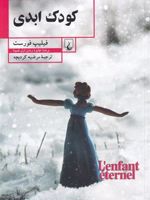 کودک ابدی  | فیلیپ فورست