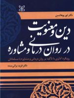 دین و معنویت در روان درمانی و مشاوره  | ثور یوهانسن