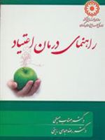 راهنمای درمان اعتیاد  | رضا عباسی راینی