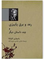 رعد و برق پاییزی و چند داستان دیگر
 | یاسوناری کاواباتا