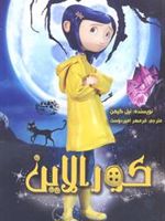 کورالاین  | نیل گیمن