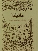ماتیلدا همیشه کلاسیک | رولد دال