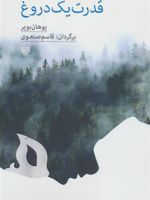 قدرت یک دروغ  | یوهان بویر