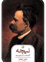 نیچه (گام نخست در فهم نیچه) | شلی اوهارا