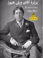 پرتره آقای ویلی هیوز و چند داستان دیگر  | اسکار وایلد