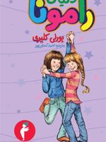 دنیای رامونا  | بورلی کلی یری