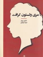 مری ولستون کرافت زنان در تاریخ فلسفه | مارتین رویتر