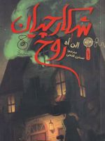 شکارچیان روح  | الن اوه