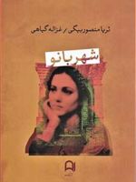 شهربانو  | غزاله گیاهی-ثریا منصوربیگی