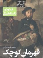 قهرمان کوچک و دزد باوجدان  | فئودور داستایفسکی