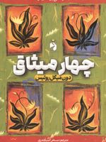 چهار میثاق  | دون میگوئل روئیز