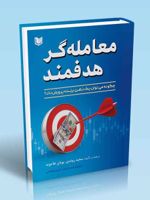 معامله گر هدفمند چگونه می توان یک ذهن برنده پرورش داد | سعید روندی