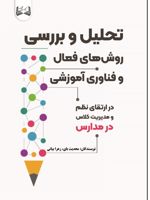 تحلیل و بررسی روش های فعال و فناوری آموزشی در ارتقای نظم و مدیریت کلاس در مدارس | زهرا بیانی-محدیث بای
