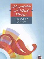 مقاله نویسی کیفی در روان شناسی به روش APA
 | هایدی ام لویت